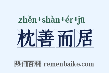 枕善而居是什么意思的图片